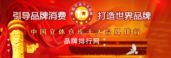 “2018年度中国立体仓库十大品牌总评榜”荣耀揭晓(图1) “2018年度中国立体仓库十大品牌总评榜”荣耀揭晓(图1)
